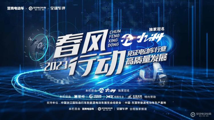 “春風行動2023”正式啟動！讓我們一起走進一線，見證電動車行業高質量發展！